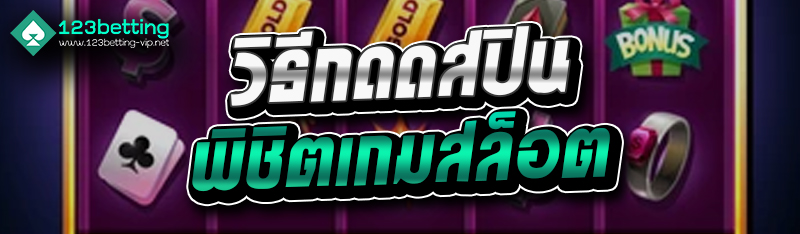 วิธีกดดสปินพิชิตเกมสล็อต
