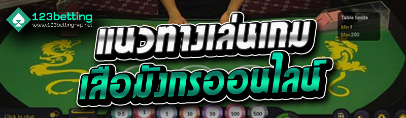 แนวทางเล่นเกมเสือมังกรออนไลน์