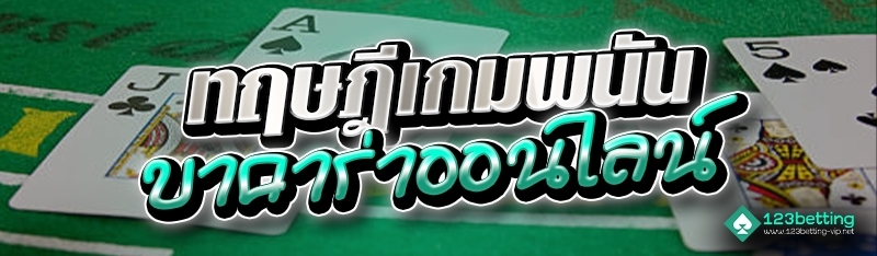 ทฤษฎีเกมพนันบาคาร่าออนไลน์