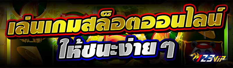 เล่นเกมสล็อตออนไลน์ให้ชนะง่ายๆ