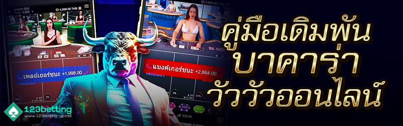 คู่มือเดิมพันบาคาร่าวัววัวออนไลน์