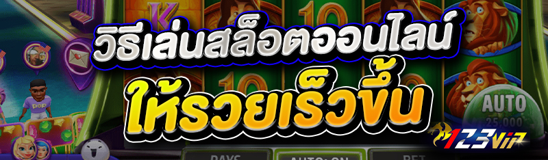 วิธีเล่นสล็อตออนไลน์ให้รวยเร็วขึ้น