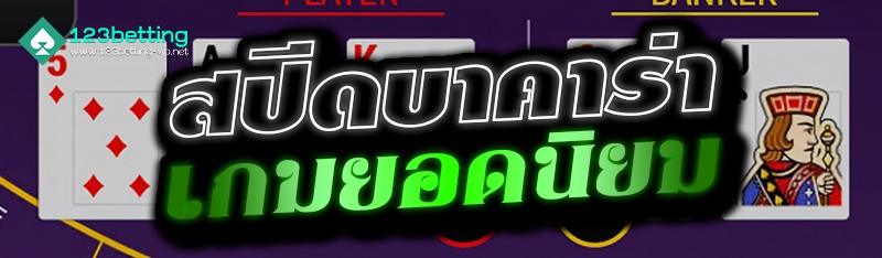 สปีดบาคาร่า เกมยอดนิยม 