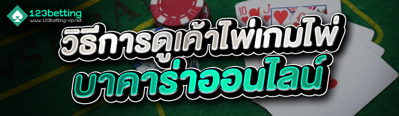 วิธีการดูเค้าไพ่เกมไพ่บาคาร่าออนไลน์