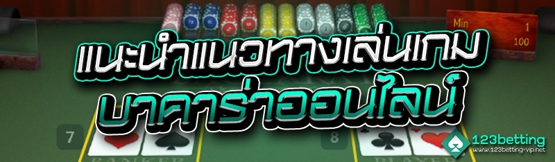 แนะนำแนวทางเล่นเกมบาคาร่าออนไลน์