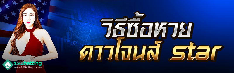 วิธีซื้อหวยดาวโจนส์ star 