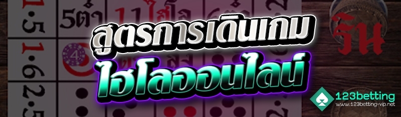 สูตรการเดินเกมไฮโลออนไลน์