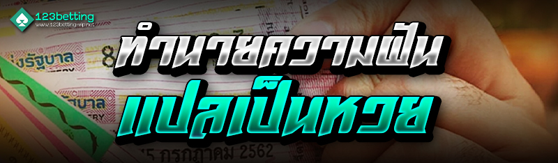 ทำนายความฝันแปลเป็นหวย