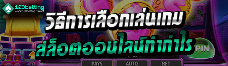 วิธีการเลือกเล่นเกมสล็อตออนไลน์ทำกำไร