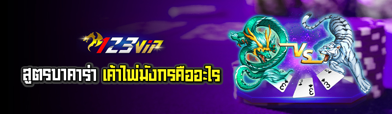 สูตรบาคาร่าเค้าไพ่มังกรคืออะไร