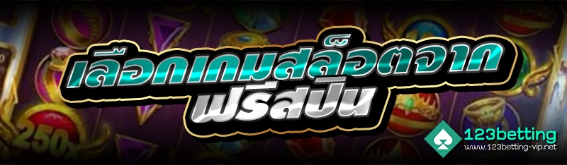 เลือกเกมสล็อตจาก ฟรีสปิน