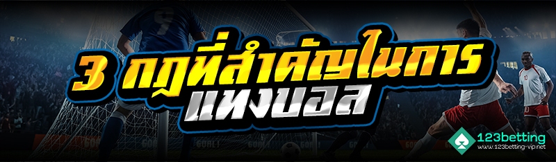 3 กฎที่สำคัญในการแทงบอล