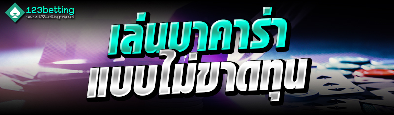 เล่นบาคาร่าแบบไม่ขาดทุน
