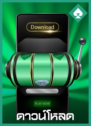ดาวน์โหลด